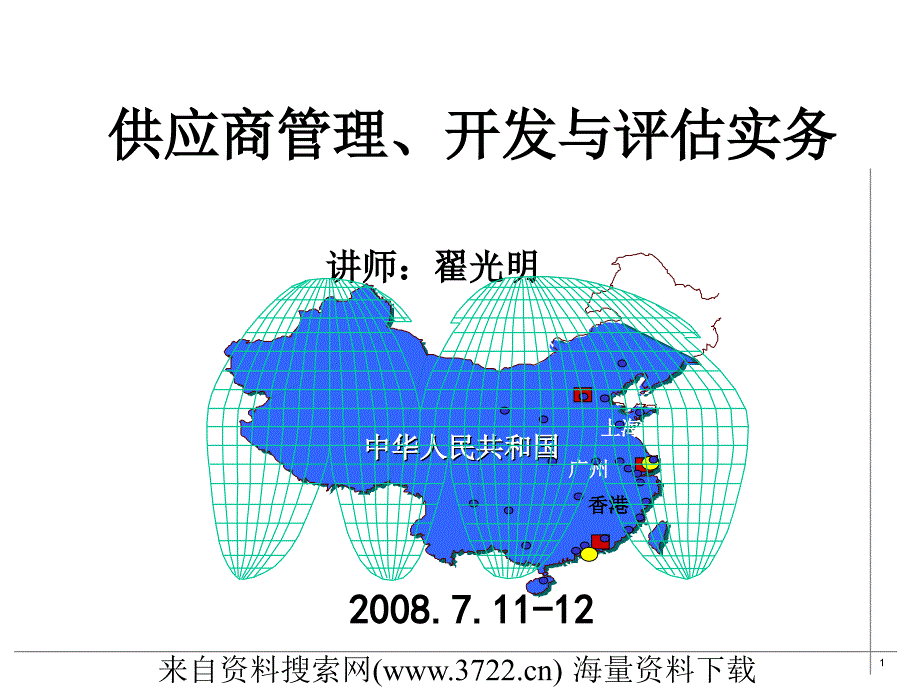 青岛海尔(家电市场)集团公司供应商管理、开发与评估实务-采购部门职责(_170页)_第1页