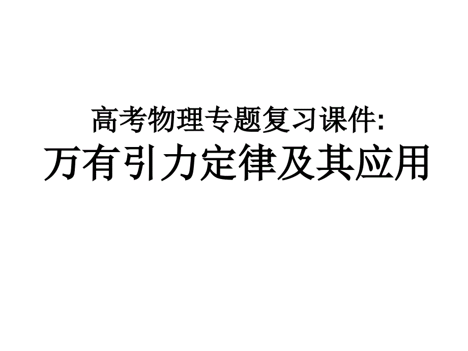 高考物理专题复习课件 万有引力定律及其应用_第1页