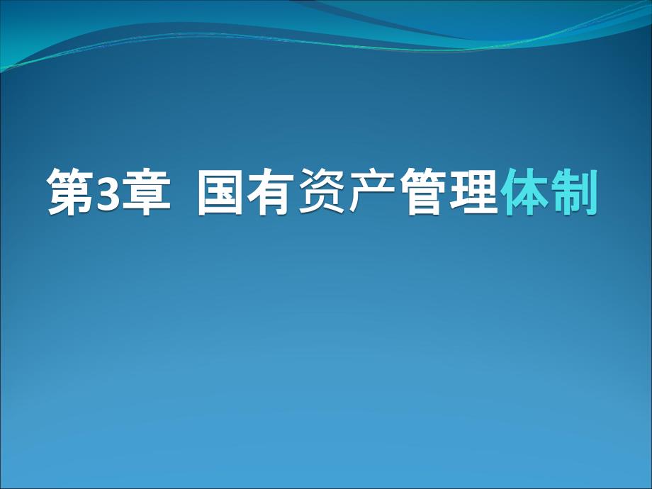 《国有资产管理》课件第3章_第1页