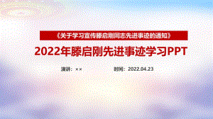 完整版2022年滕啟剛先進(jìn)事跡PPT課件