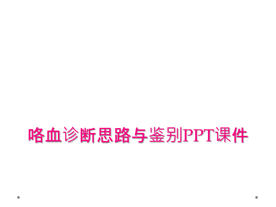 咯血诊断思路与鉴别PPT课件_第1页