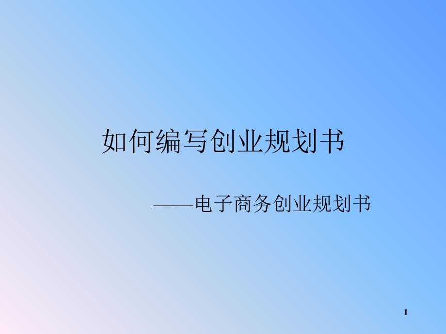 如何编写创业规划书_第1页