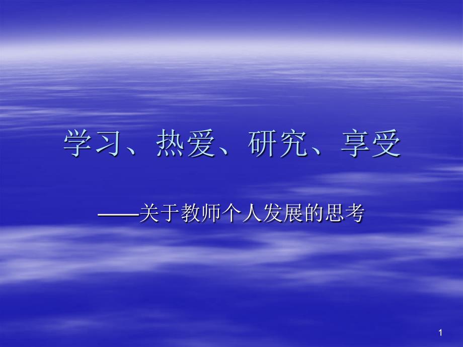 学习、热爱、研究、享受_第1页