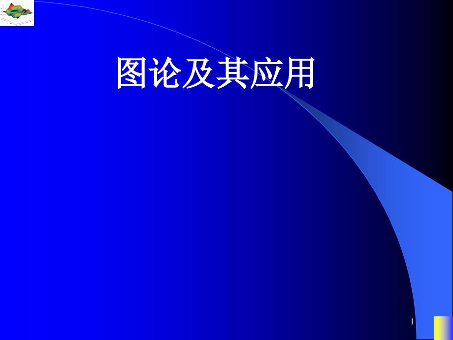 图论课件特殊平面图与平面图的对偶图_第1页