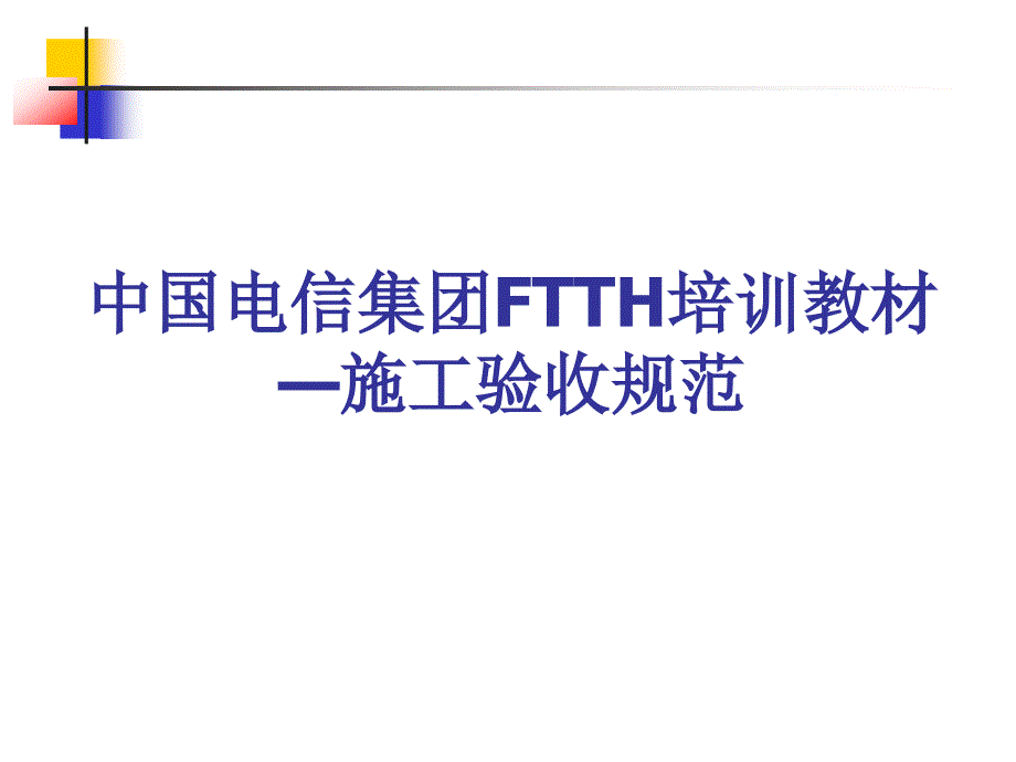 FTTH施工验收规范培训教材_第1页