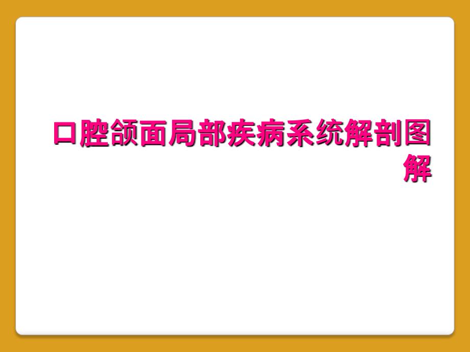 口腔颌面局部疾病系统解剖图解_第1页