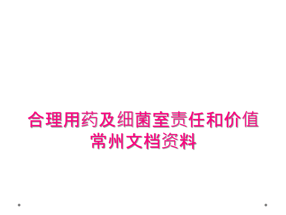 合理用药及细菌室责任和价值常州文档资料_第1页