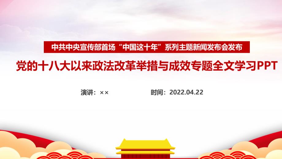 党的十八大以来政法改革举措与成效《中国这十年》内容PPT_第1页