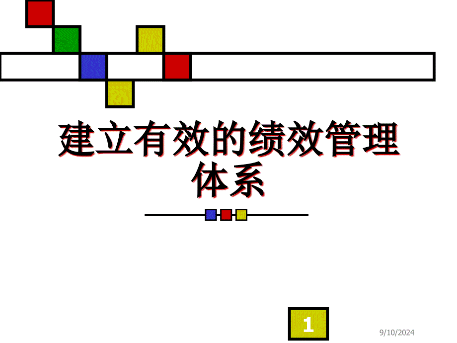 建立有效的绩效管理体系(ppt 66页)_第1页