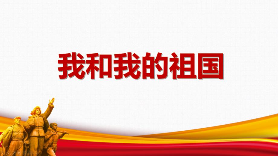 2022年初中《我和我的祖国》主题班会ppt_第1页