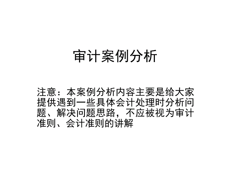 审计案例分析_第1页