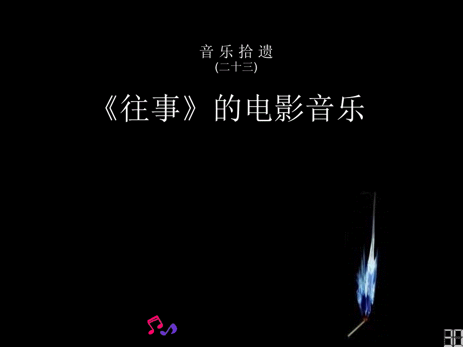 音乐拾遗 23 《往事》的电影音乐-自动播放背景音乐版-开心休闲感悟晨会早会培训幻灯投影_第1页