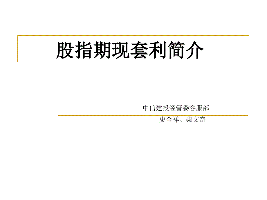 股指期货套利实例分析(内部版)_第1页