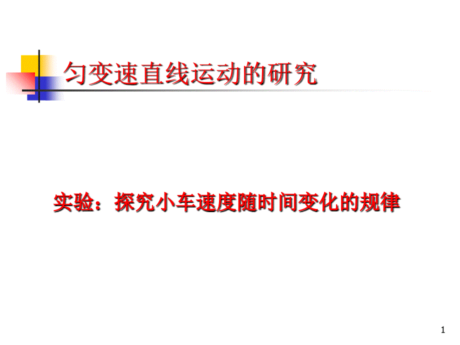 实验探究小车速度随时间变化的规律_第1页