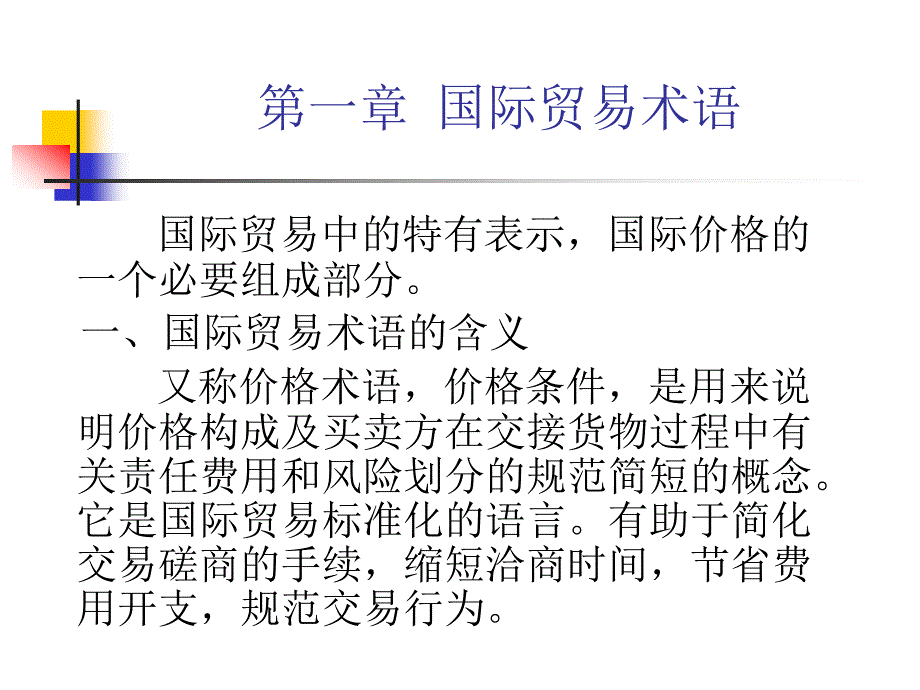 《国际贸易实务》第一章 国际贸易术语_第1页