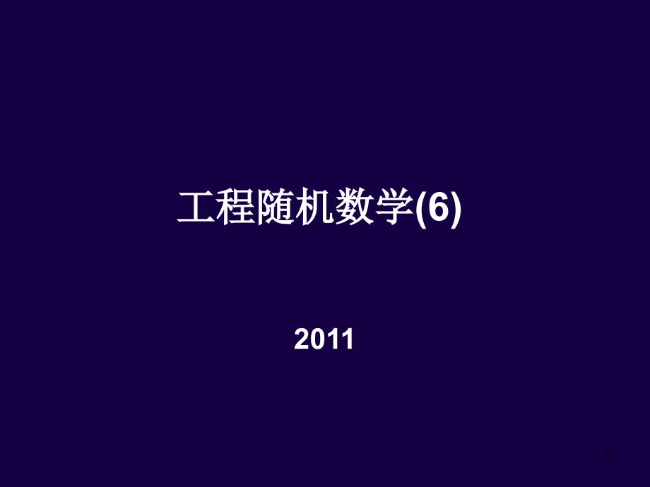 工程随机数学(20116)_第1页