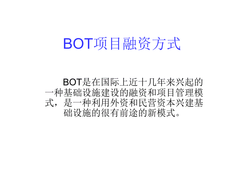 BOT项目融资方式_第1页