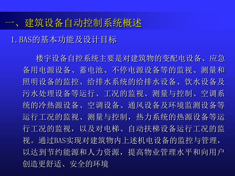 建筑设备自动控制系统设计_第1页