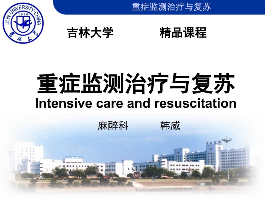 重症监测治疗与复苏 Intensive care and resuscitation_第1页