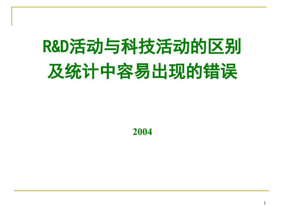 R&D活动与科技活动的区别及统计中容易出现的错误2004_第1页