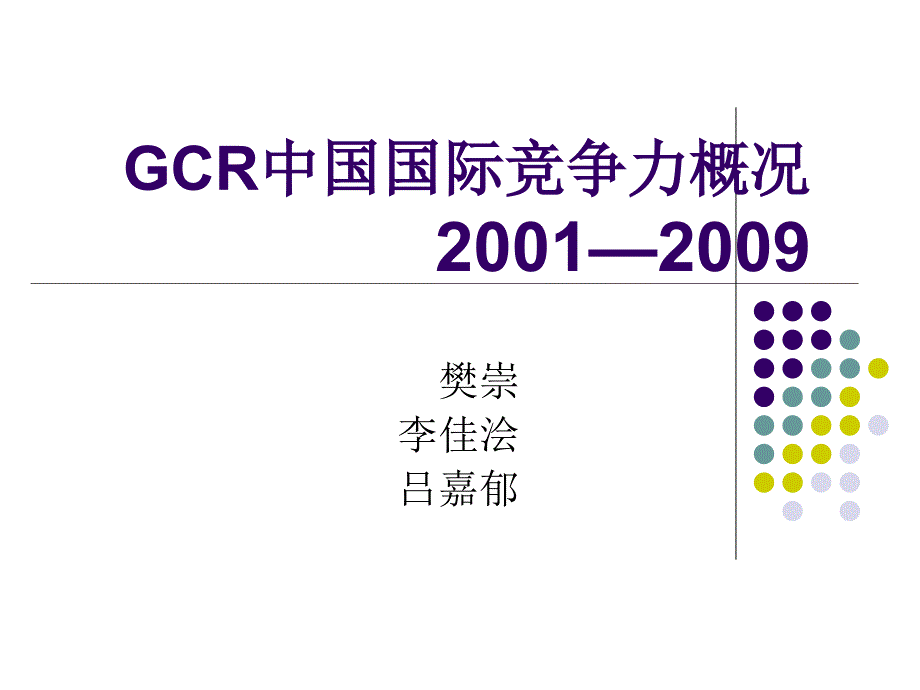 GCR中国国际竞争力概况2001—2009_第1页