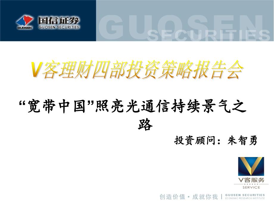 宽带中国照亮光通信持续景气之路教学课件_第1页