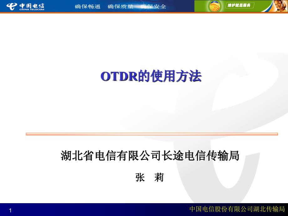 OTDR的使用方法_第1页