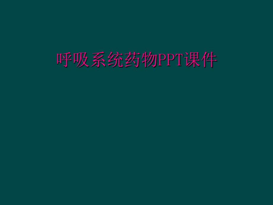 呼吸系统药物PPT课件_第1页