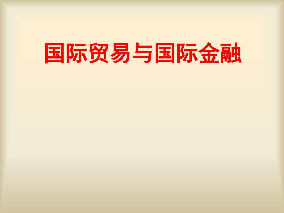 《国际贸易与国际金融》课件第二讲国际贸易理论_第1页