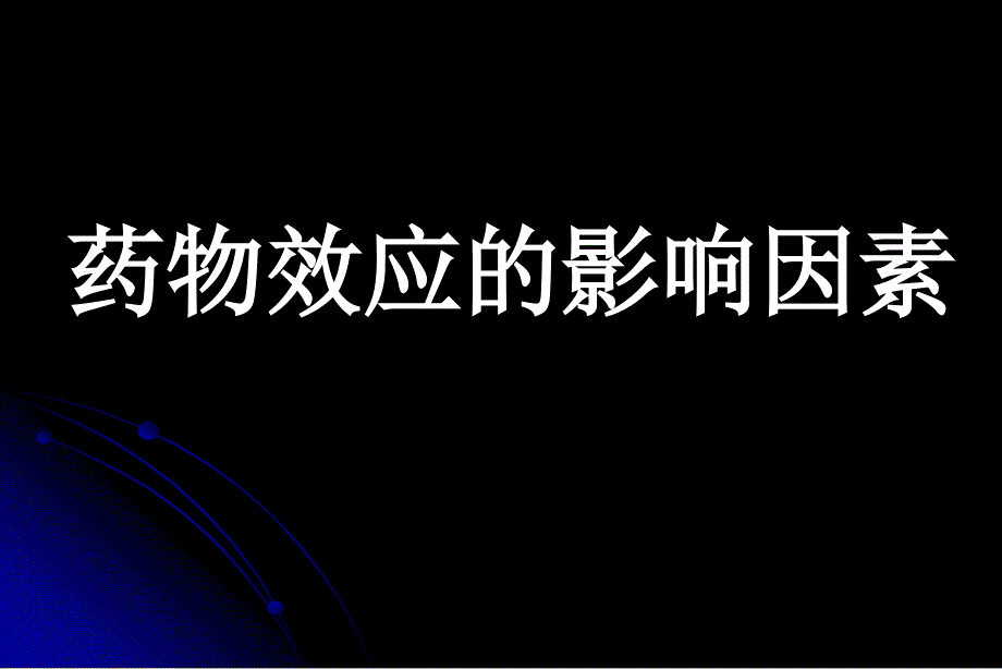 药物效应的影响因素——药理学（中国医科大学）_第1页