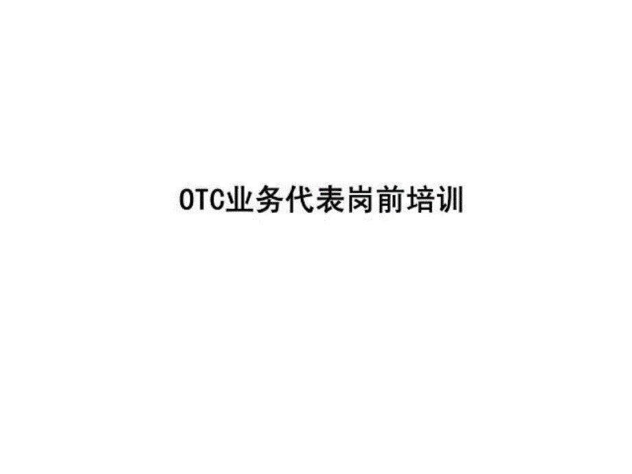 OTC业务代表岗前培训_第1页