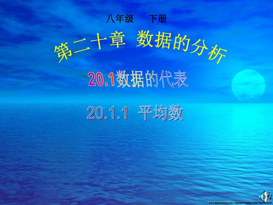 平均数、加权平均数_第1页