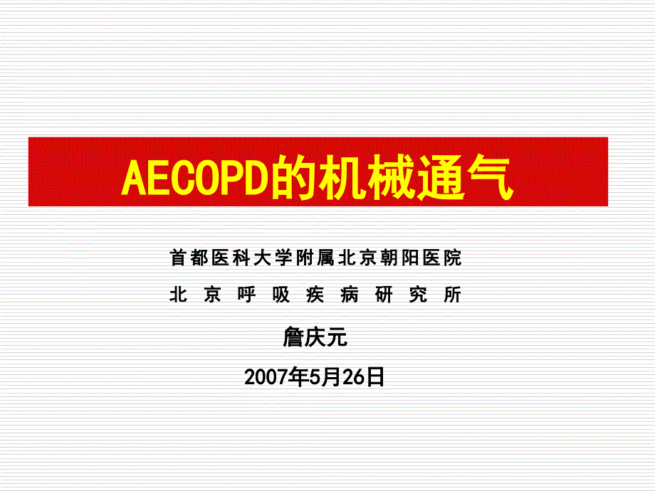 AECOPD的机械通气=詹庆元_第1页