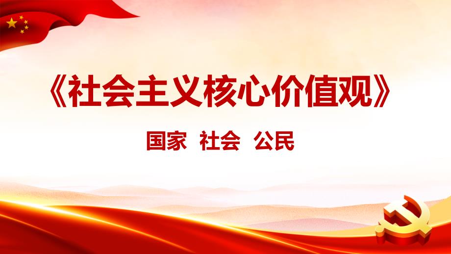 2022《社会主义核心价值观》PPT课件_第1页