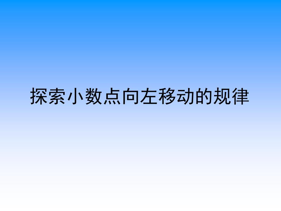 小数点向左移动引起小数大小变化的规律课件_第1页