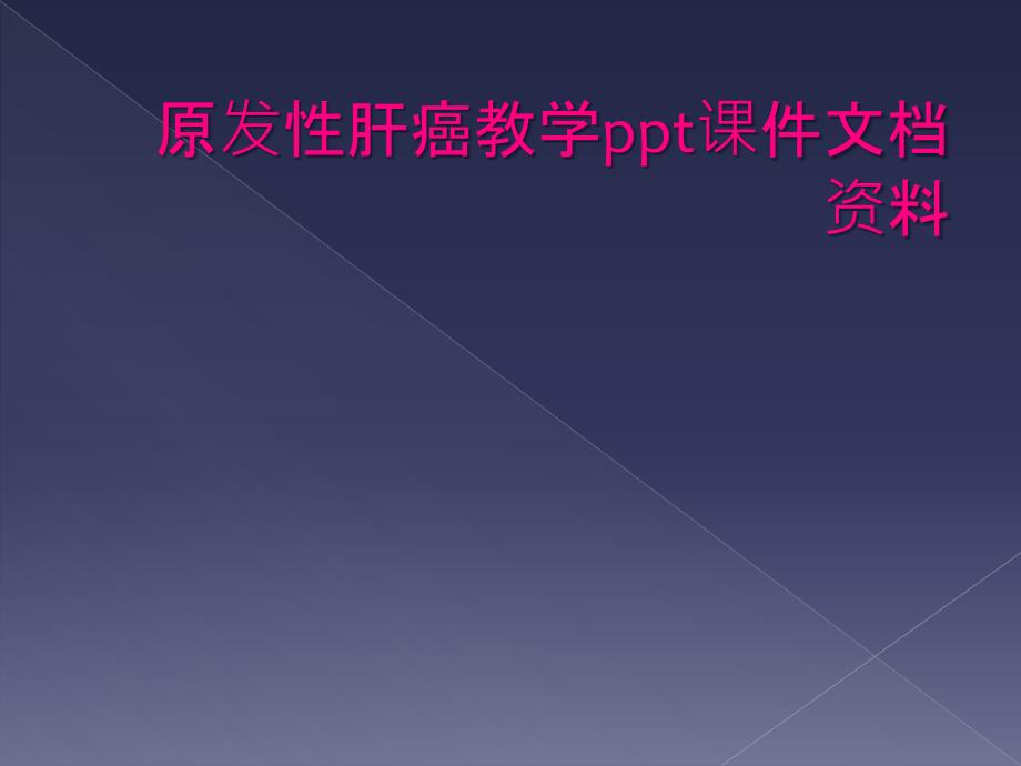 原发性肝癌教学ppt课件文档资料_第1页