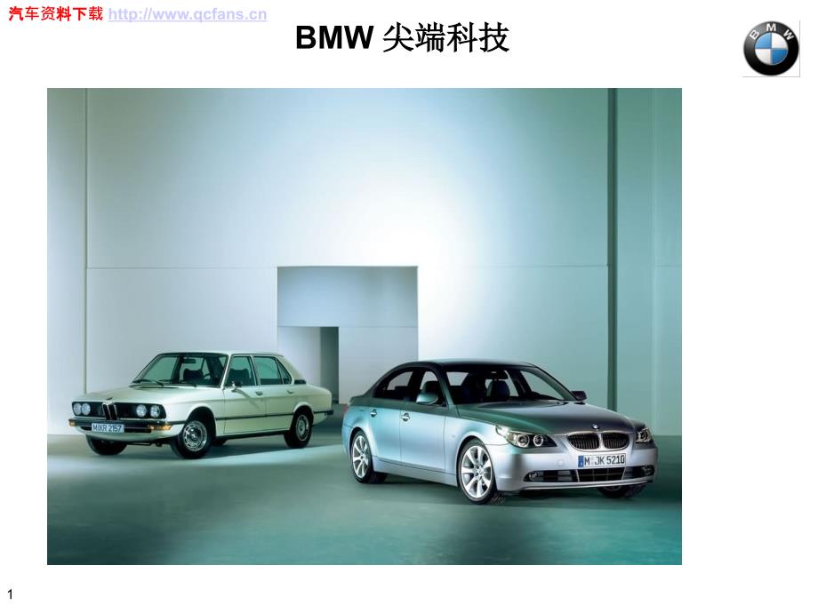 BMW高尖端技术_第1页