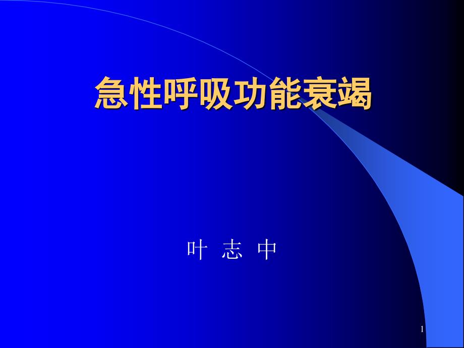 急性呼衰PBL 中西结合_第1页