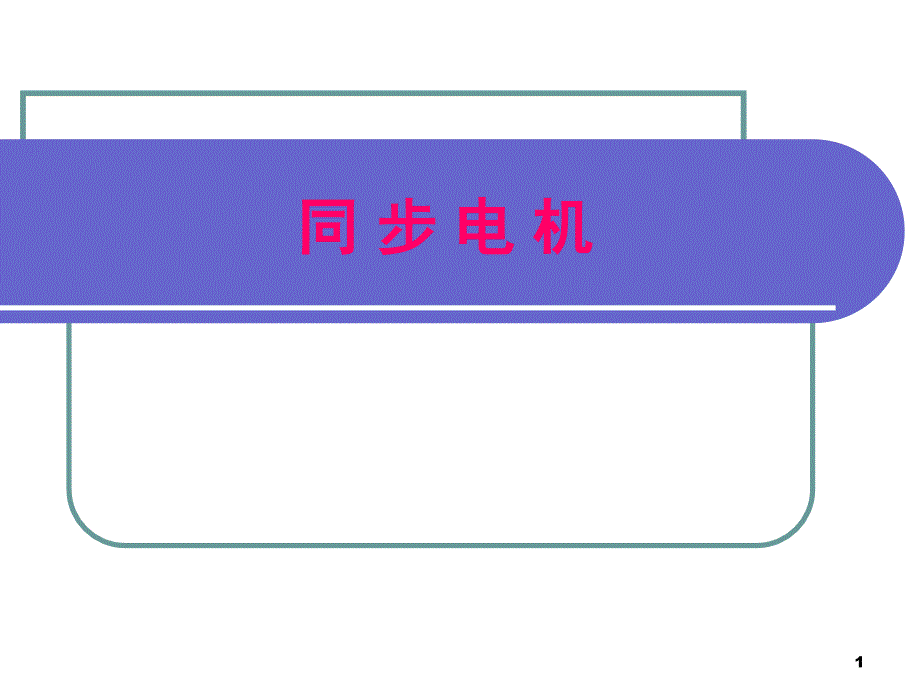 《航空电机学》课件第8章 同步电机概述_第1页