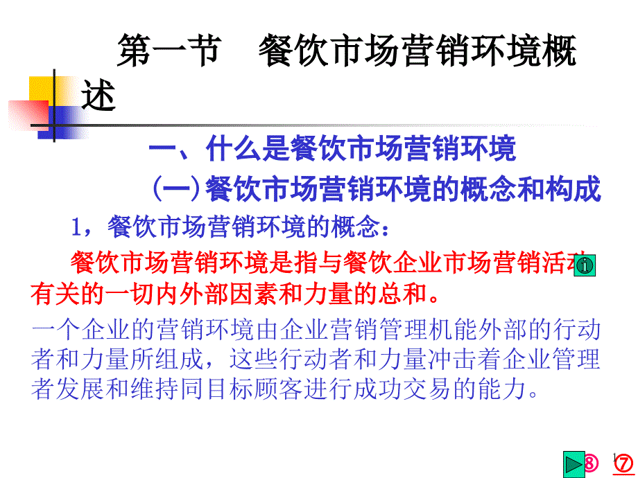 市场营销环境分析812523192_第1页