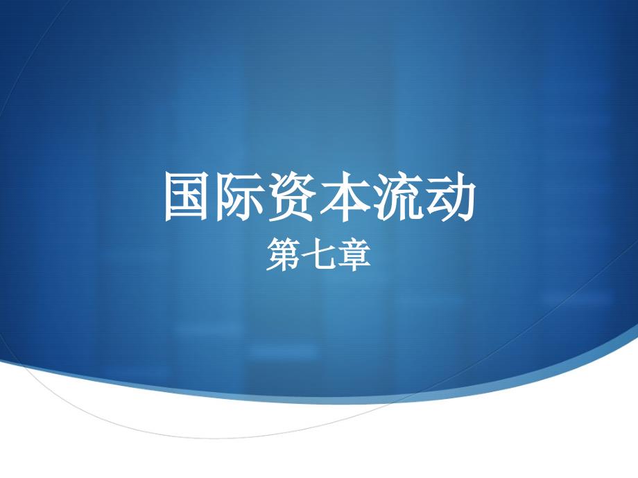 《国际金融概论》课件ch7国际资本流动_第1页