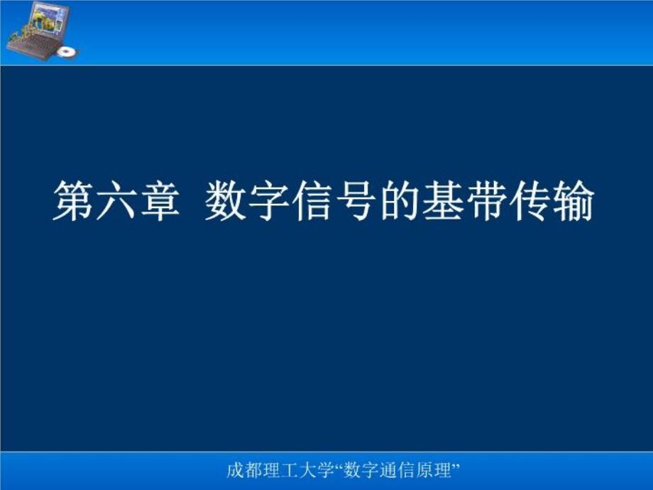 《数字信号的传输》PPT课件_第1页