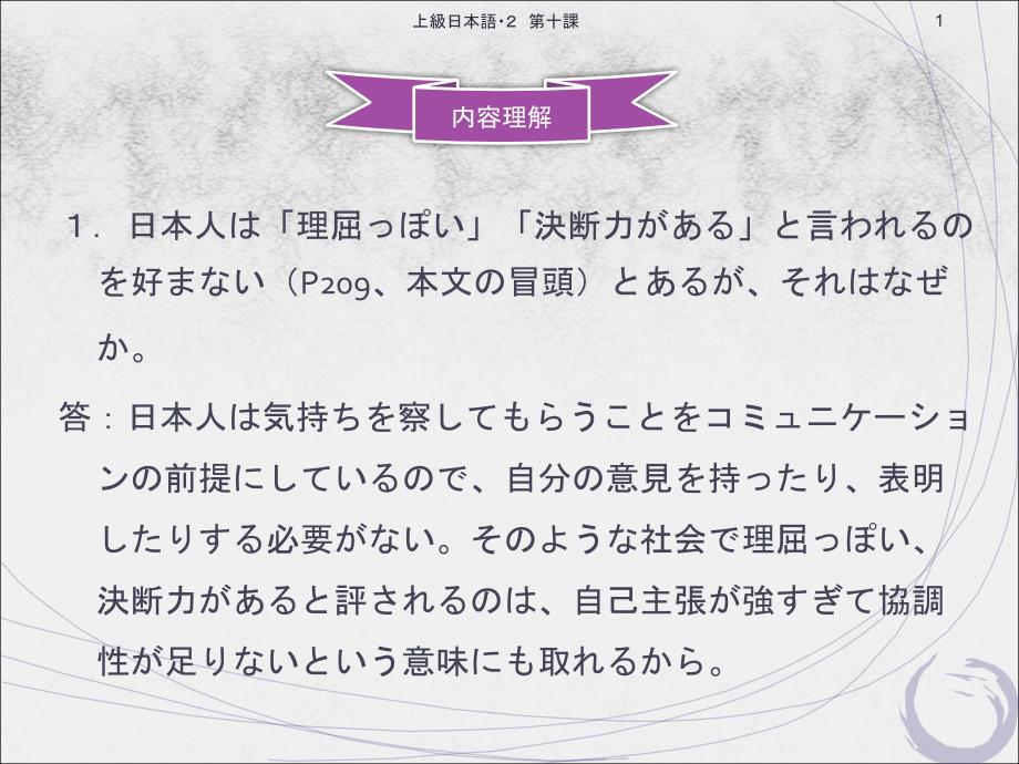 高级日语（二）第10課　日本人気質内容理解_第1页