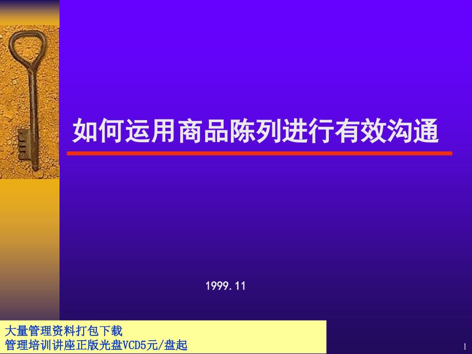 如何运用商品陈列进行有效沟通+_第1页