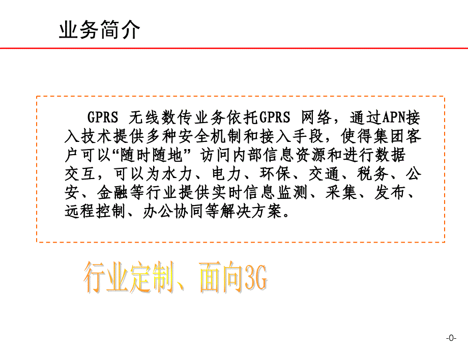 GPRS行业应用APN业务up_第1页