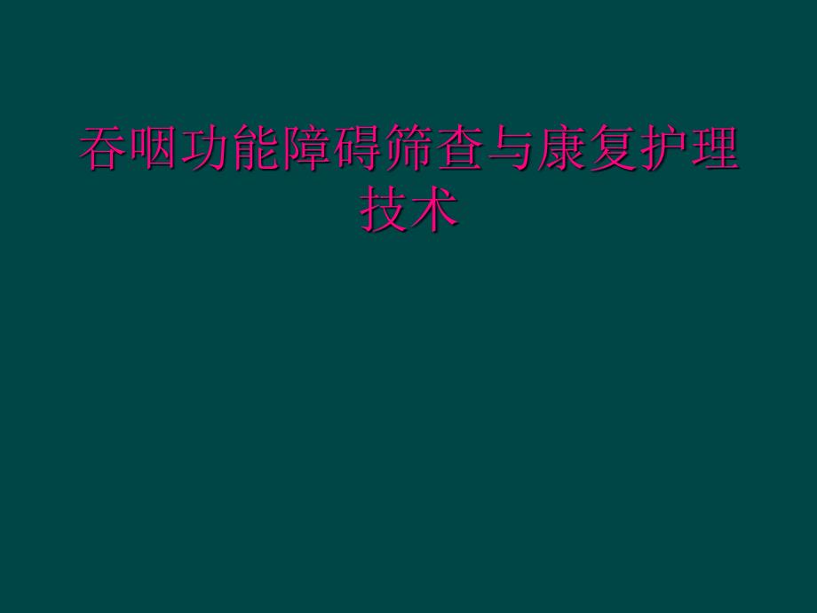 吞咽功能障碍筛查与康复护理技术_第1页