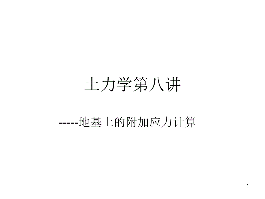 土力学 地基土的附加应力_第1页