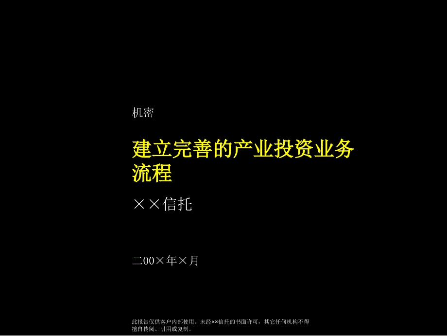 麦肯锡－某信托投资公司产业投资流程最终报告_第1页