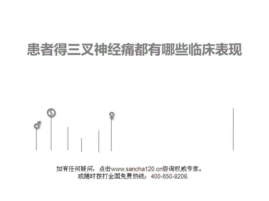 患者得了三叉神经痛都有哪些临床表现呢_第1页