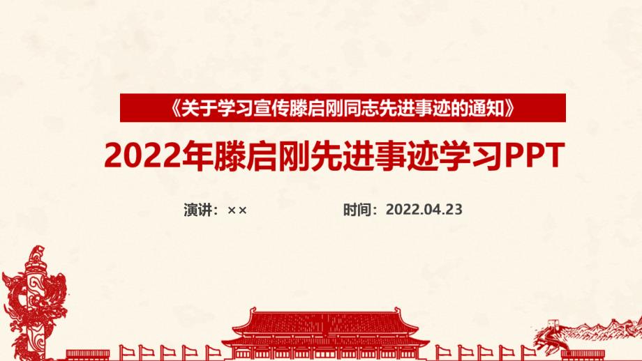 完整版2022弘扬滕启刚先进事迹专题PPT_第1页